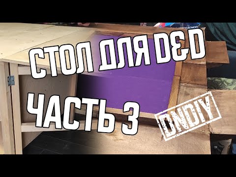 Видео: СТРОИМ СТОЛ, ЧАСТЬ 3 | DnDIY