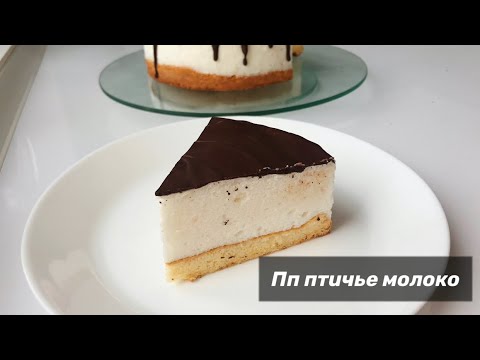 Видео: ПП ПТИЧЬЕ МОЛОКО, очень воздушный и полезный пп тортик без сахара, без глютена.