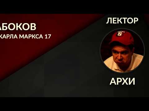 Видео: Спортивная мафия. Лекция №3. Аргументация. (Архи).
