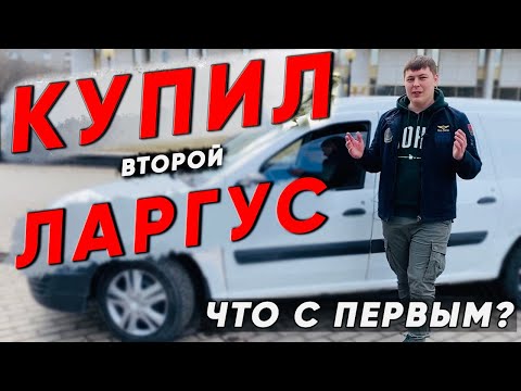 Видео: Аренда авто. Купил второй Ларгус. Что с первым?