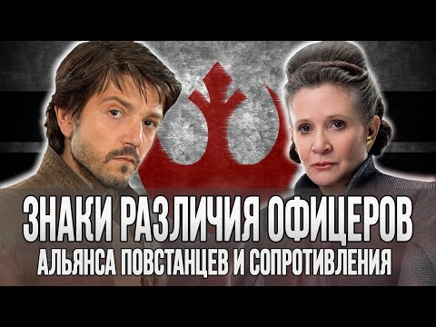 Видео: Знаки различия ОФИЦЕРОВ Альянса Повстанцев и Сопротивления | DARKSIDE TV