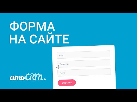 Видео: Подключи форму с сайта к amoCRM | Конструктор сайта с интеграцией amoCRM | Инструкция по настройке