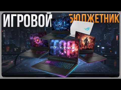 Видео: ТОП бюджетных игровых ноутбуков 2025 / Лучшие недорогие ноуты для игр!