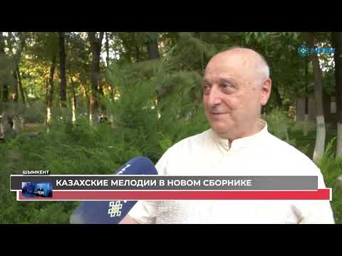 Видео: КАЗАХСКИЕ МЕЛОДИИ В НОВОМ СБОРНИКЕ