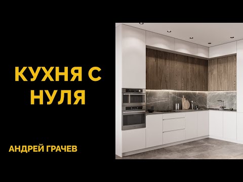 Видео: БОЛЬШОЙ УРОК: как создать кухню с нуля в 3ds Max