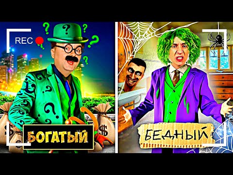Видео: Как снимали А4: БОГАТЫЙ vs БЕДНЫЙ СУПЕРЗЛОДЕЙ !