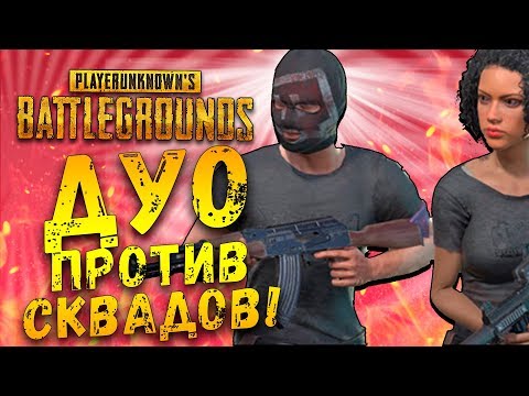 Видео: ДУО ПРОТИВ СКВАДОВ! - ШИМОРО И HARD PLAY В ТОП! - Battlegrounds