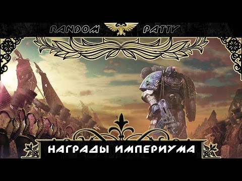 Видео: Warhammer 40000. Награды Империума.