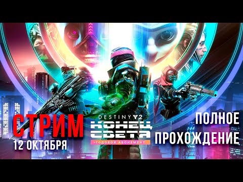 Видео: ПОВЕСТКА ДОБРАЛАСЬ Destiny 2 ▶ КОНЕЦ СВЕТА 🧙‍♀️ #3 #letsfloki #игры #destiny2