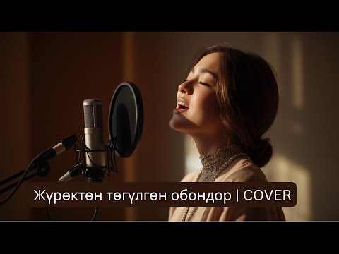 Видео: Жүрөктөн төгүлгөн обондор | COVER version #кыргызырлары #coversong