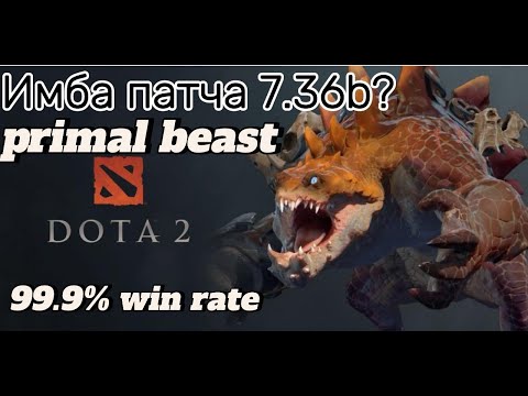 Видео: Primal beast новая имба патча 7.36b?? DOTA 2