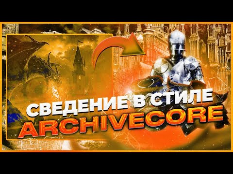 Видео: сведение в стиле archivecore, fortuna 812, sematary + пресеты и фишки для вокала #сведение