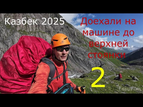 Видео: Казбек 2025 на машине до верхней стоянки 2
