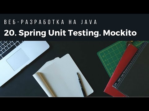 Видео: Веб-разработка на Java. Spring Unit Testing. Mockito.