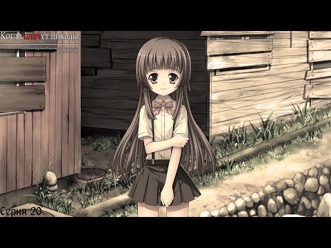 Видео: Higurashi When They Cry Hou - Watanagashi #20 / Несостыковки