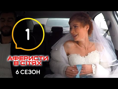 Видео: Аферисты в сетях – Выпуск 1 – Сезон 6 – 10.05.2021