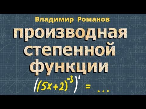 Видео: ПРОИЗВОДНАЯ СТЕПЕННОЙ ФУНКЦИИ решение производных функций