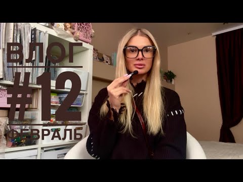 Видео: Влог #12 Февраль. Скрапбукинг✂️Процессы работ🌼Распоковки🛍️Готовые работы💫