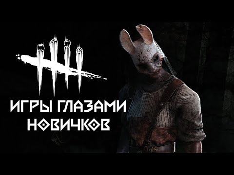 Видео: Dead by Daylight | Игры глазами новичков