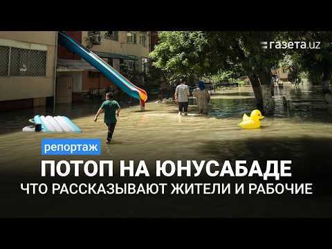Видео: Последствия потопа на Юнусабаде