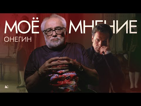 Видео: Онегин Моё Мнение Виталий Калинин Миры Экрана