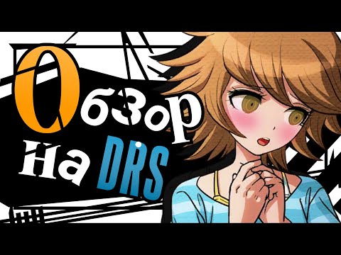 Видео: DANGANRONPA S ПОСЛЕ РЕЛИЗА