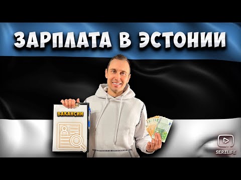 Видео: Какие Зарплаты в Эстонии? Реальние вакансии и поиск Работы!