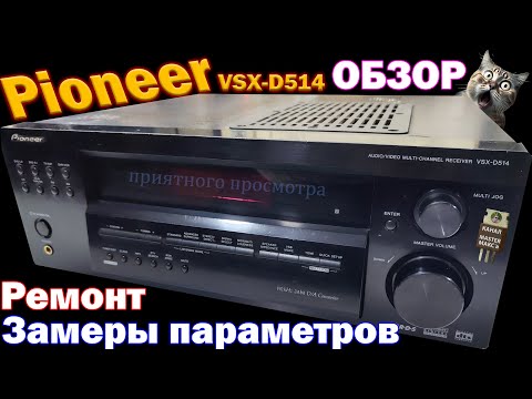 Видео: Pioneer VSX D514 Ремонт Обзор Замеры