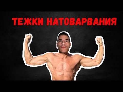 Видео: ПОДГОТОВКАТА ЗАПОЧНА!