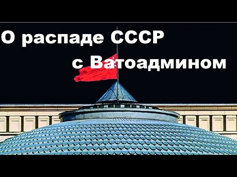 Видео: О распаде СССР с Ватоадмином