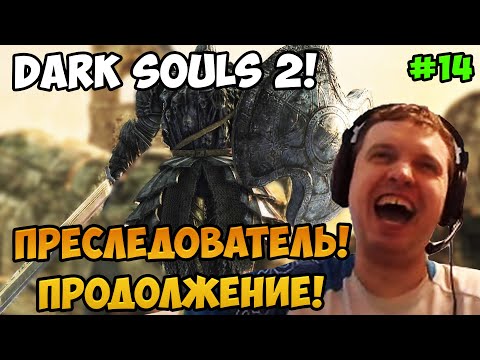 Видео: Папич играет в Dark Souls 2! Преследователь продолжение! 14