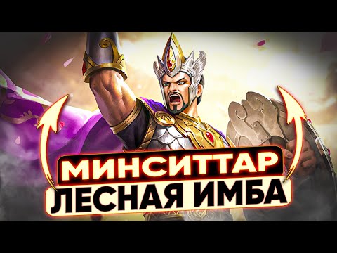 Видео: ЭТО СКРЫЛИ ОТ НАС 🔥 МИНСИТТАР В ЛЕС ИМБА! | MOBILE LEGENDS: BANG BANG | STigmaT.