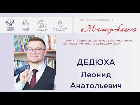 Видео: Конкурсное испытание «Мастер-класс», Дедюха Л. А., 2024