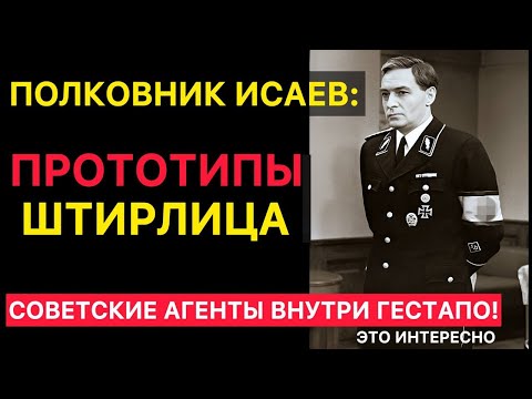 Видео: Исчезнувшие герои СССР: они были Штирлицами до Штирлица!
