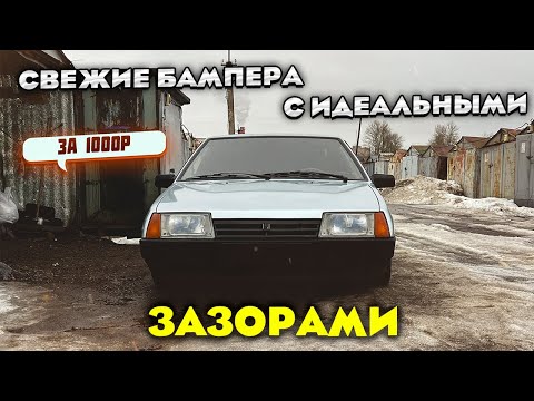 Видео: ГРАМОТНАЯ установка бамперов на ВАЗ-21099/СТРУКТУРНАЯ КРАСКА ДАЕТ СВЕЖИЙ ВИД/подробный процесс