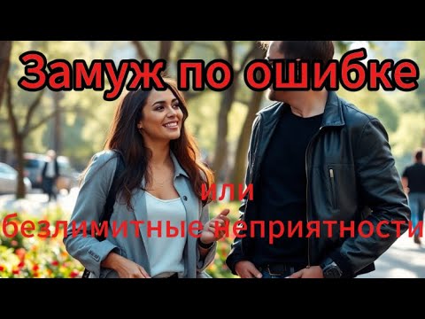 Видео: Замуж по ошибке или безлимитные неприятности