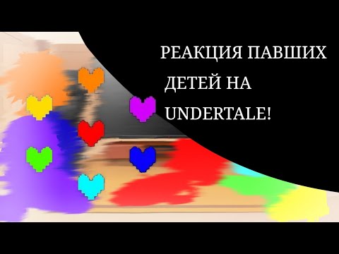 Видео: ♪~!РЕАКЦИЯ ПАВШИХ ДЕТЕЙ НА UNDERTALE!~♪