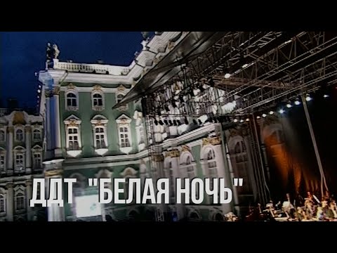 Видео: ДДТ — Белая ночь