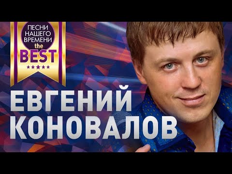 Видео: Евгений КОНОВАЛОВ 🔥 BEST ЛУЧШИЕ КЛИПЫ И ПЕСНИ