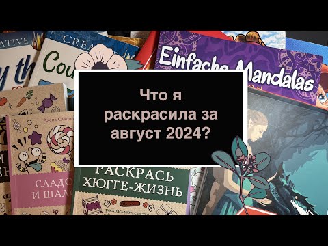 Видео: Что я раскрасила за месяц август 2024 / раскрашенные иллюстрации