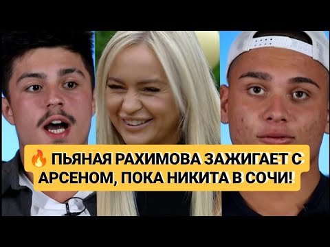 Видео: Дом 2. 🔥 ПЬЯНАЯ РАХИМОВА ЗАЖИГАЕТ С АРСЕНОМ, ПОКА НИКИТА В СОЧИ! Новости от 03.10