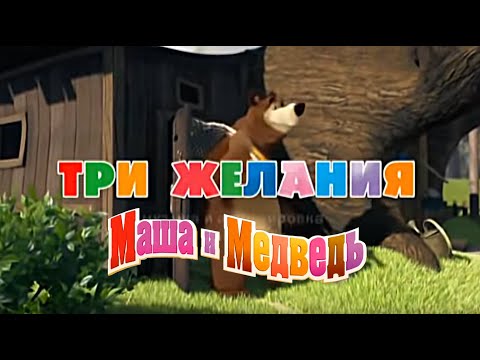 Видео: Маша и Медведь "Три Желания" Исполняет Василий Богатырев