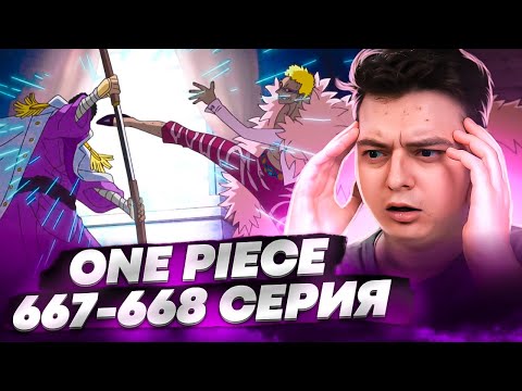 Видео: Начинается ЗАМЕС! Ван-Пис 667-668 серия | Реакция на аниме