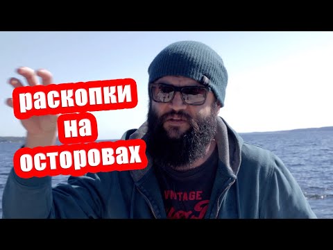 Видео: По следам десанта 1944. Раскопки на островах [Тейкарсаари] о. Игривый.