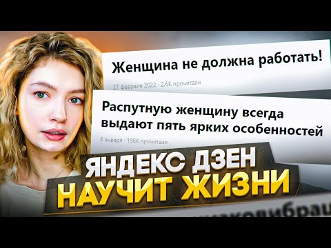 Видео: НАСТОЯЩАЯ ЖЕНЩИНА В ЯНДЕКС ДЗЕНЕ