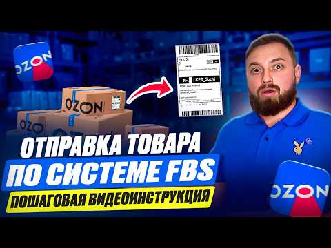 Видео: Как отгрузить товар на озон fbs? Пошаговая инструкция отгрузки в ПВЗ.
