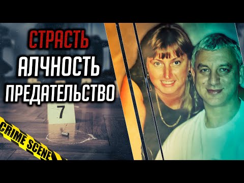 Видео: Страсть, алчность, ревность, предательство – в этом деле было всё.