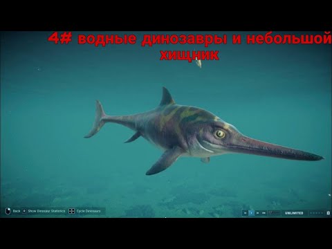 Видео: ВОДНЫЕ ДИНОЗАВРЫ И НЕБОЛЬШОЙ ХИЩНИК. ПЕСОЧНИЦА JURASSIC WORLD EVOLUTION 2
