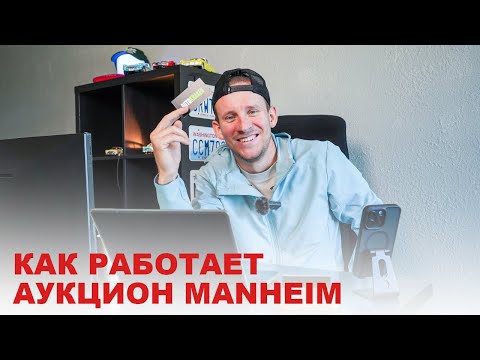 Видео: Где купить не битые авто в США? - аукцион Manheim. Как он работает?