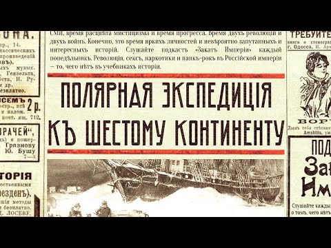 Видео: Полярная экспедиция к шестому континенту